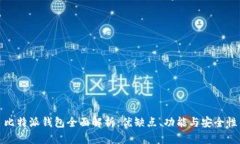 比特派钱包全面解析：优