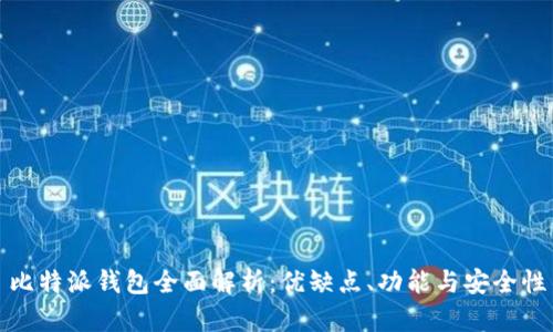 比特派钱包全面解析：优缺点、功能与安全性