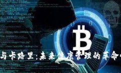 Web3与卡路里：未来健康管