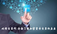 比特交易所：全面了解加