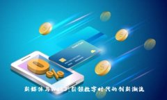 新媒体与Web3：引领数字时