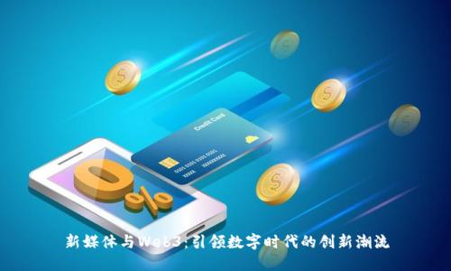 新媒体与Web3：引领数字时代的创新潮流