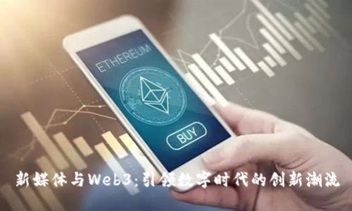 新媒体与Web3：引领数字时代的创新潮流