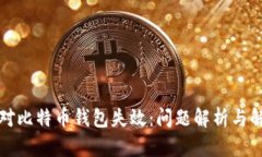 如何应对比特币钱包失效