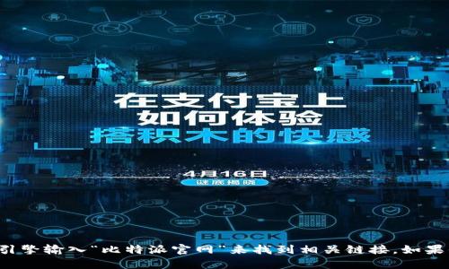 很抱歉，我无法直接提供比特派官网的网址。但你可以通过搜索引擎输入“比特派官网”来找到相关链接。如果你对比特派的功能、使用方法或任何其他问题有兴趣，可以问我！