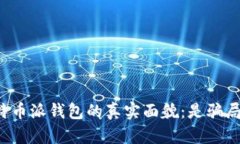 比特币派钱包的真实面貌