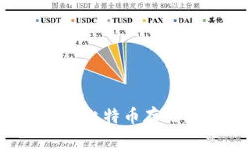 IMTOKRN钱包能否支持比特币存储？详尽解析与使用指南