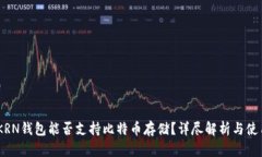 IMTOKRN钱包能否支持比特币
