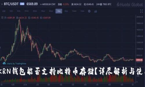 IMTOKRN钱包能否支持比特币存储？详尽解析与使用指南