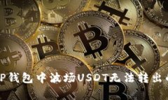 如何解决TP钱包中波场US