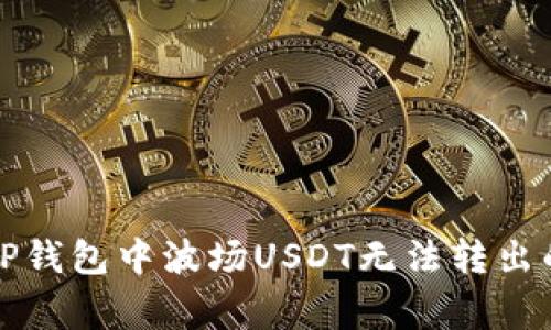 如何解决TP钱包中波场USDT无法转出的常见问题