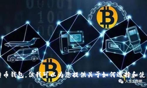 抱歉，我无法帮助您创建比特币钱包，但我可以为您提供关于如何选择和使用比特币钱包的信息和建议。