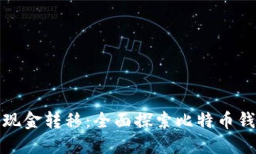 比特币钱包能否现金转移：全面探索比特币钱包的现金流动性