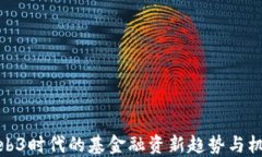 Web3时代的基金融资新趋势