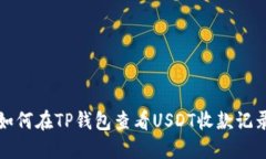 如何在TP钱包查看USDT收款