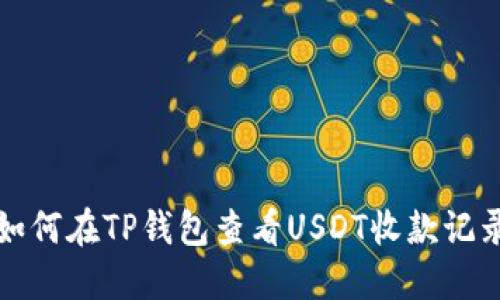 如何在TP钱包查看USDT收款记录