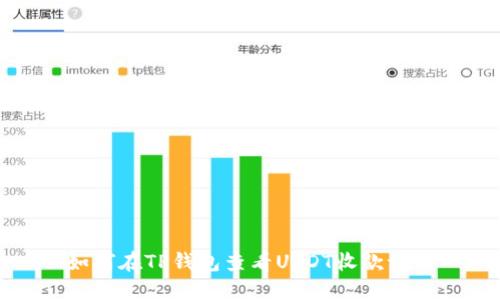如何在TP钱包查看USDT收款记录