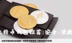 2023年最佳比特币钱包推荐