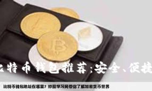 2023年最佳比特币钱包推荐：安全、便捷与实用性并存