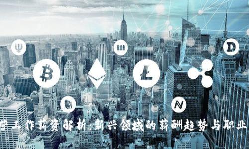 Web3运营工作薪资解析：新兴领域的薪酬趋势与职业前景分析