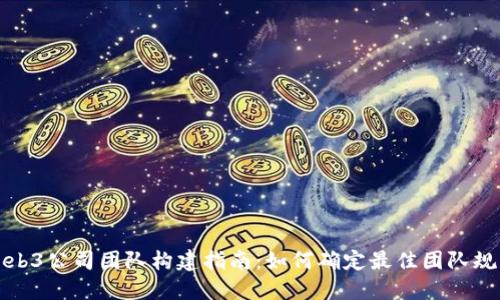 Web3公司团队构建指南：如何确定最佳团队规模
