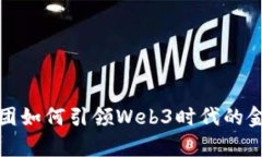 蚂蚁集团如何引领Web3时代