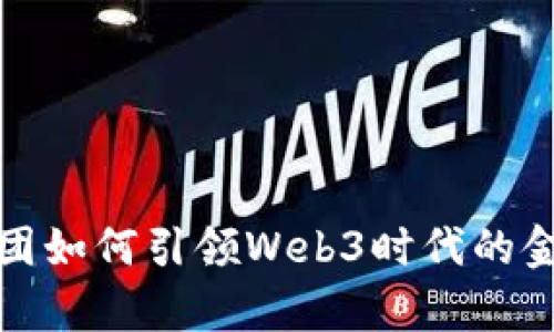 蚂蚁集团如何引领Web3时代的金融革命