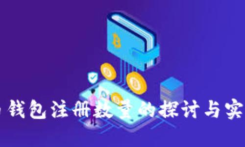 比特币钱包注册数量的探讨与实用指南