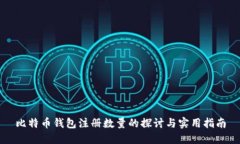 比特币钱包注册数量的探