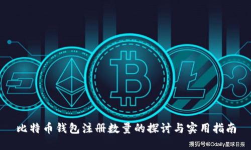比特币钱包注册数量的探讨与实用指南