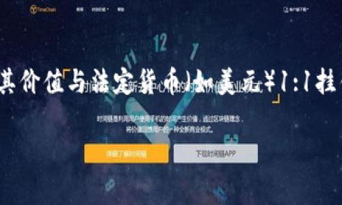 USDT钱包的别名通常被称为“Tether钱包”。这是一种用于存储、接收和发送USDT（Tether）代币的数字货币钱包。Tether是一种稳定币，其价值与法定货币（如美元）1:1挂钩，旨在减少数字货币市场的波动性。Tether钱包可以分为不同类型，包括中央化钱包和去中心化钱包，它们提供了不同的功能和安全性。

如果您对USDT钱包或Tether的使用、特点、安全性等方面有更多问题，我很乐意为您详细解答。