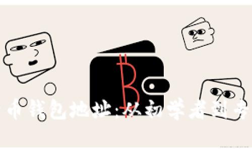 如何查询比特币钱包地址：从初学者到专家的全面指南