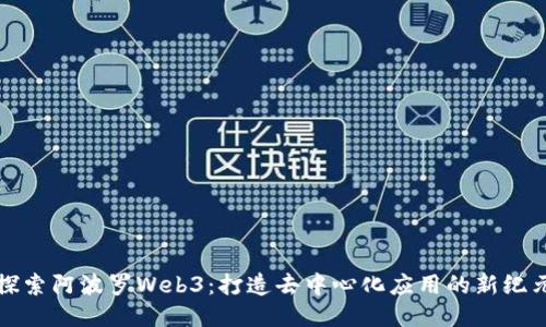 探索阿波罗Web3：打造去中心化应用的新纪元