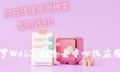 探索阿波罗Web3：打造去中