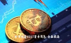 : 如何创建USDT货币钱包：
