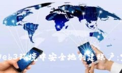 如何在Web3环境中安全地创