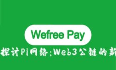 深入探讨Pi网络：Web3公链