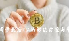 比特币钱包同步最后1%的解