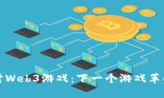 深入探讨Web3游戏：下一个
