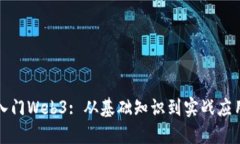 程序员入门Web3: 从基础知