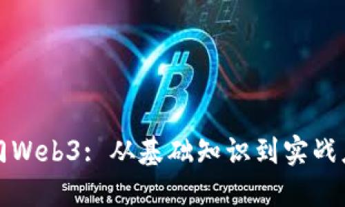 程序员入门Web3: 从基础知识到实战应用全攻略
