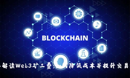 深入解读Web3矿工费：如何降低成本并提升交易效率