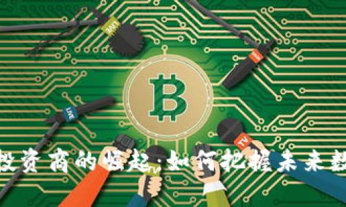 2023年Web3投资商的崛起：如何把握未来数字经济的机遇