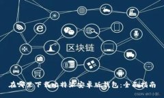 在哪里下载比特派安卓版