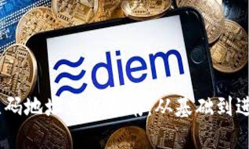USDT钱包二维码地址充值指南：从基础到进阶的全面解析