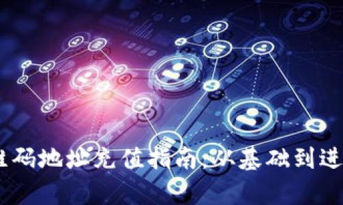 USDT钱包二维码地址充值指南：从基础到进阶的全面解析