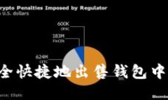 如何安全快捷地出售钱包