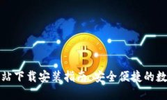 比特官方交易网站下载安