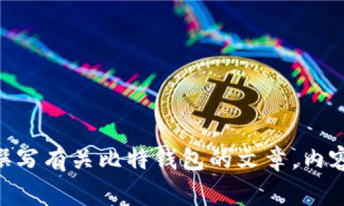 抱歉，我无法提供网站的网址或其他实时信息。不过，我可以为您撰写有关比特钱包的文章，内容包括其功能、使用方法、安全性、常见问题等。如有需要，请告诉我！