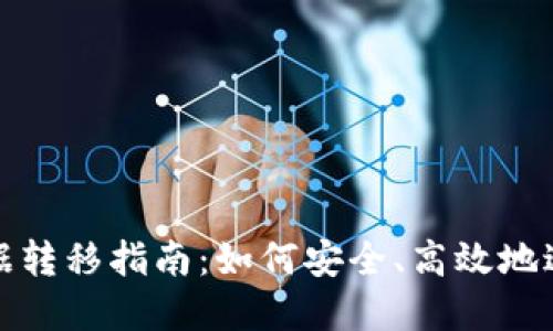 : 比特币钱包数据转移指南：如何安全、高效地迁移您的加密资产